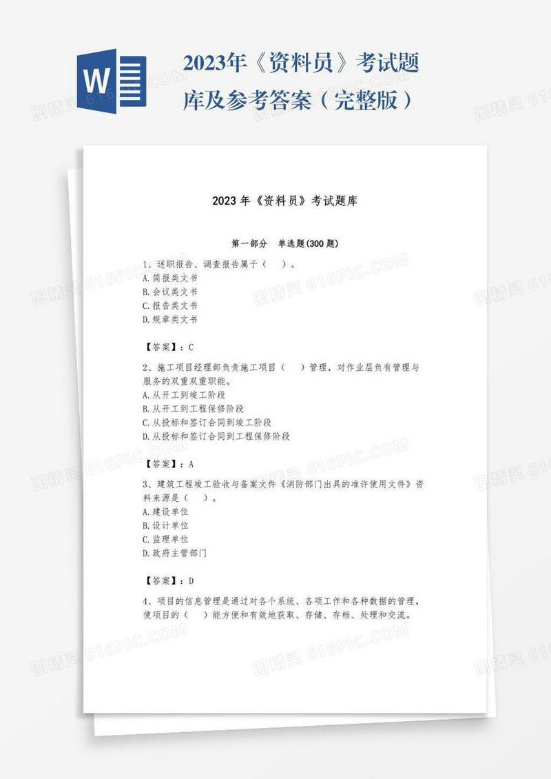 2023年《资料员》考试题库及参考答案（完整版）