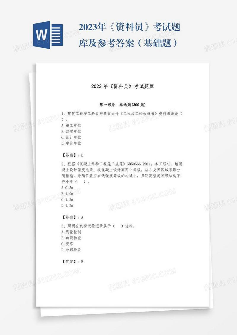 2023年《资料员》考试题库及参考答案（基础题）