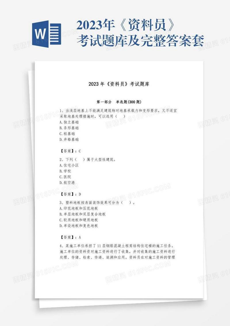 2023年《资料员》考试题库及完整答案套