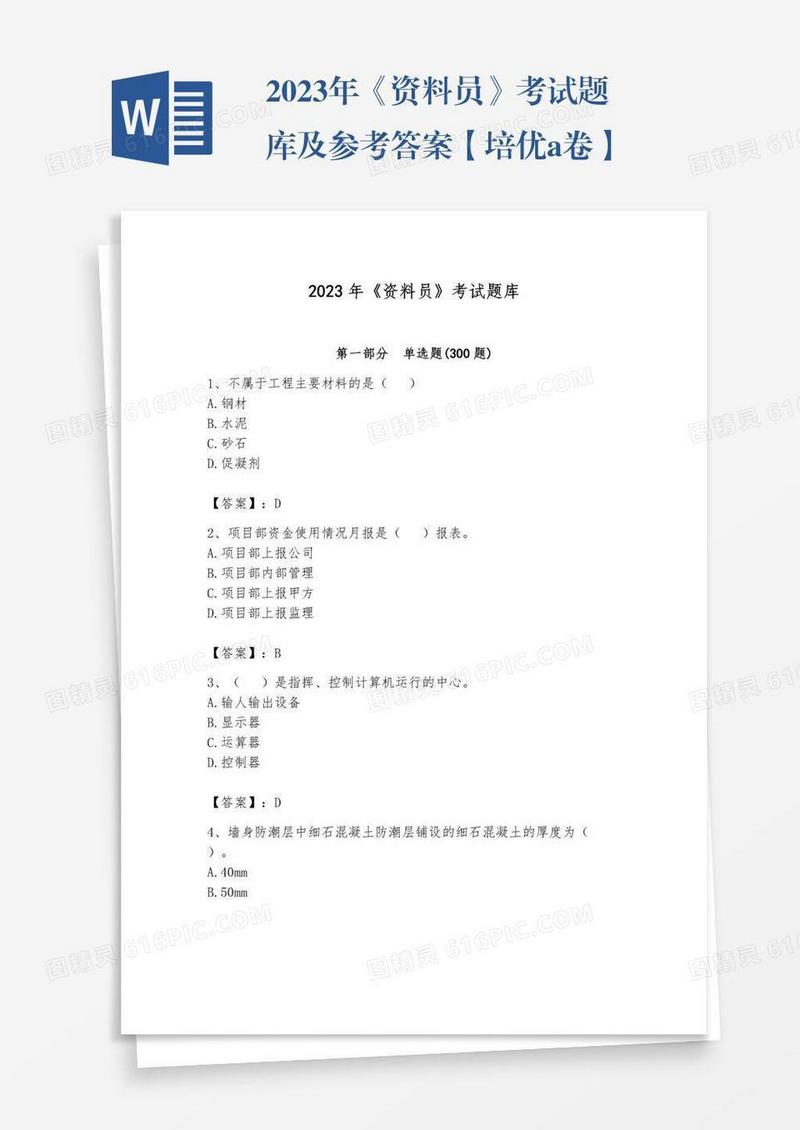 2023年《资料员》考试题库及参考答案【培优a卷】