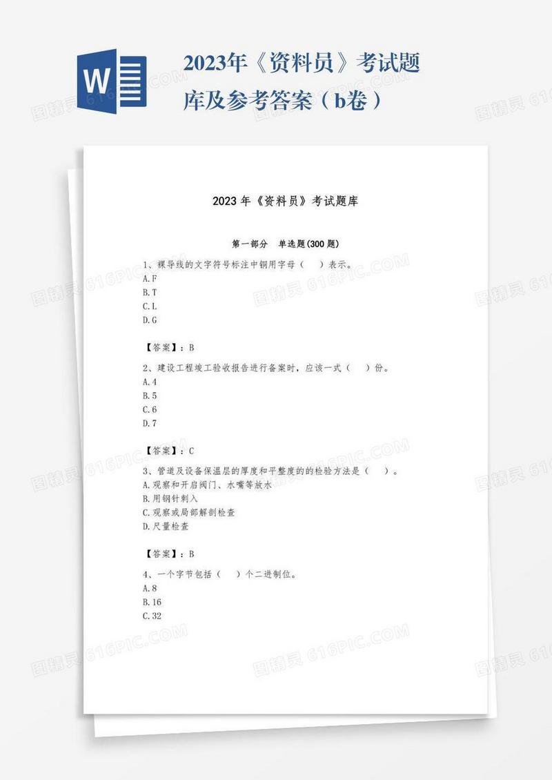 2023年《资料员》考试题库及参考答案（b卷）
