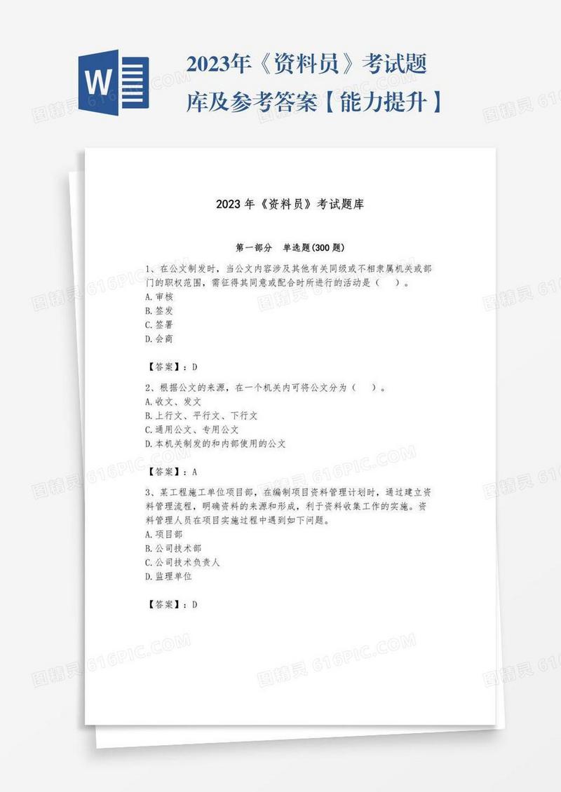 2023年《资料员》考试题库及参考答案【能力提升】