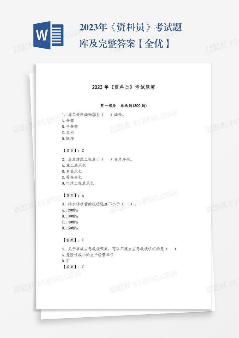 2023年《资料员》考试题库及完整答案【全优】