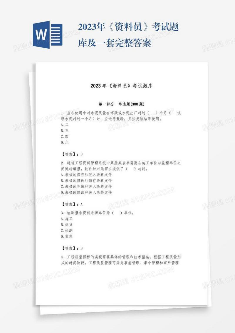 2023年《资料员》考试题库及一套完整答案