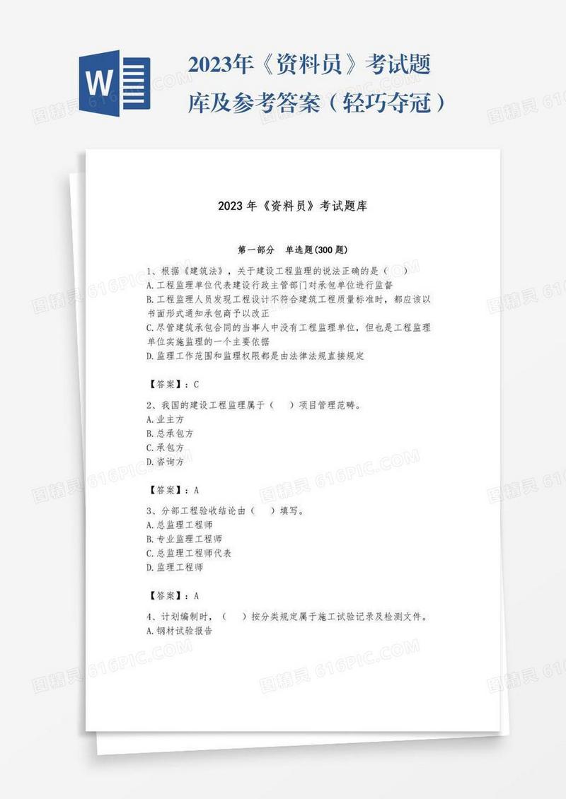 2023年《资料员》考试题库及参考答案（轻巧夺冠）