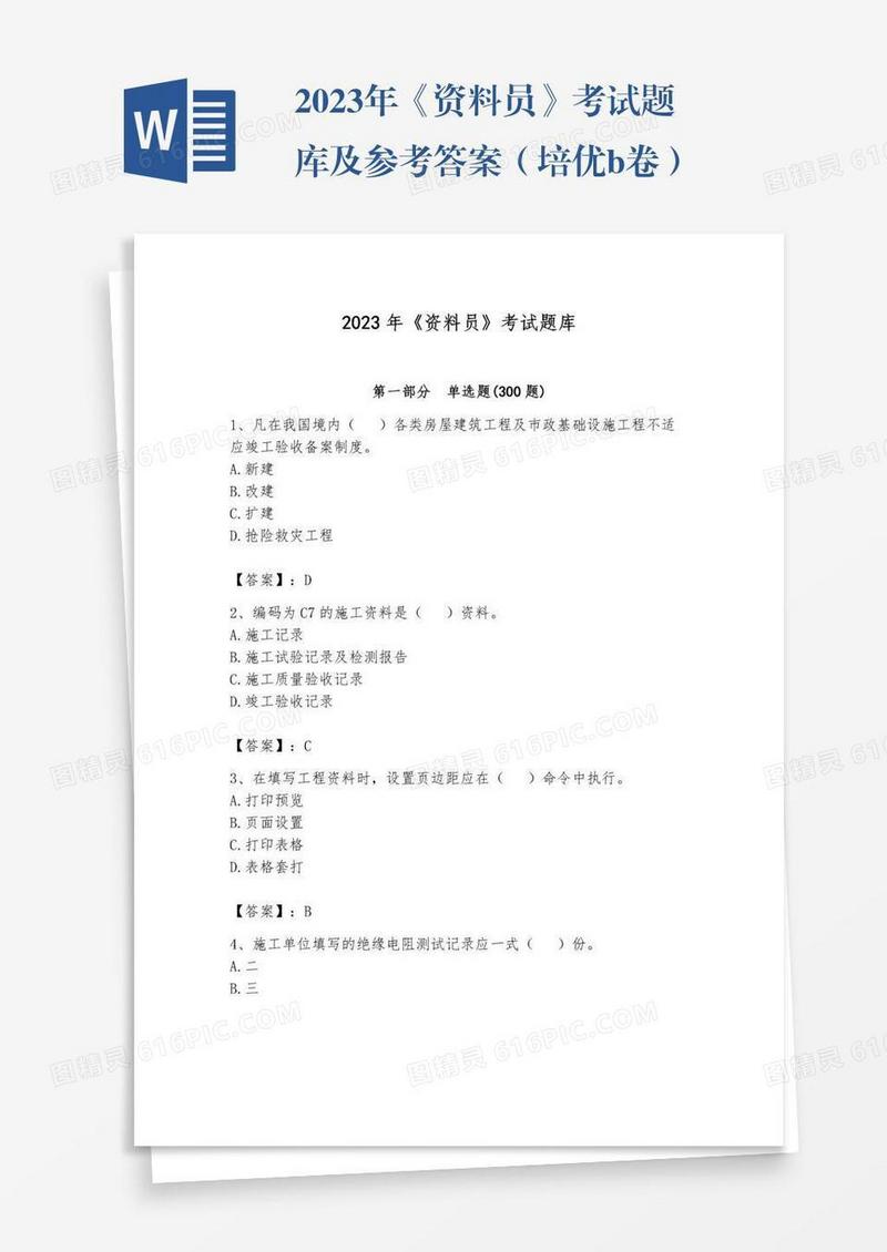 2023年《资料员》考试题库及参考答案（培优b卷）