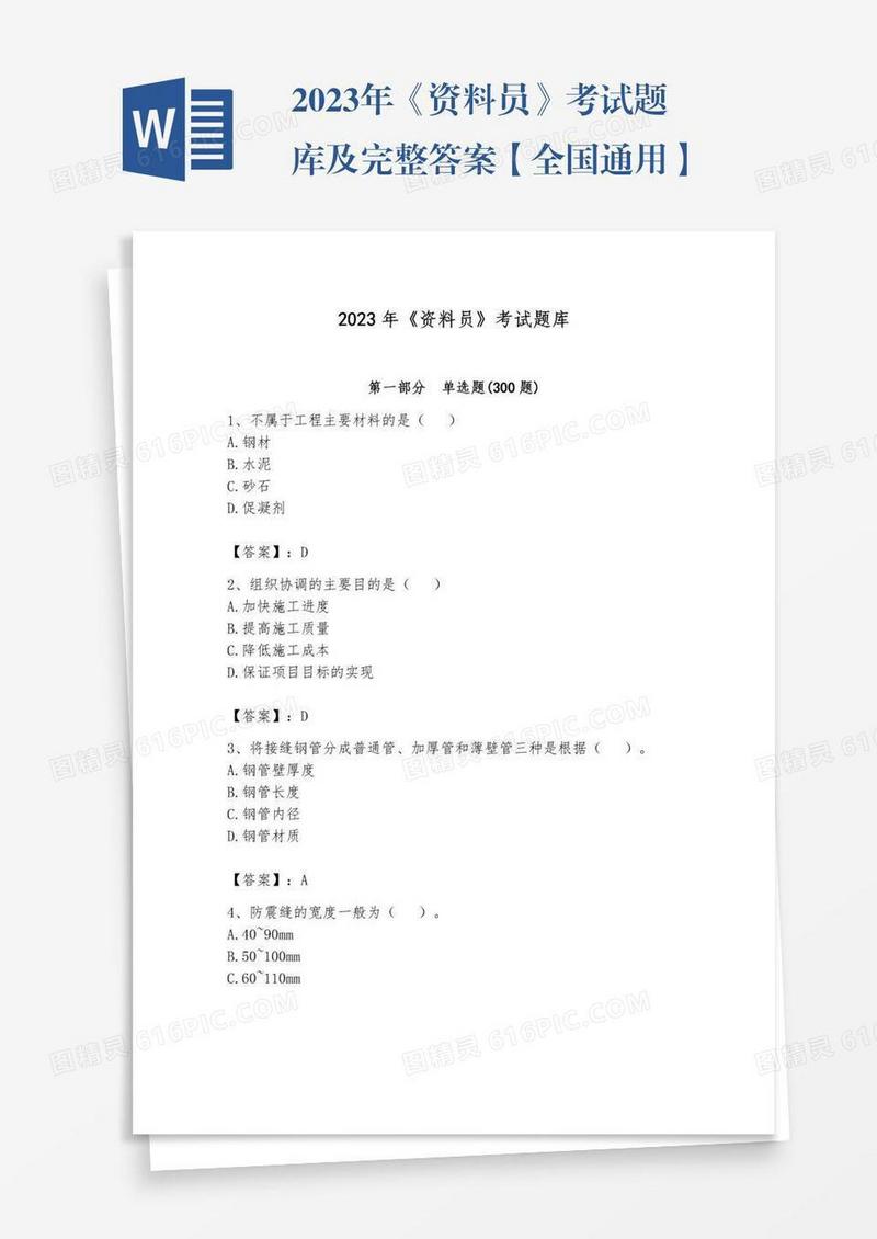 2023年《资料员》考试题库及完整答案【全国通用】