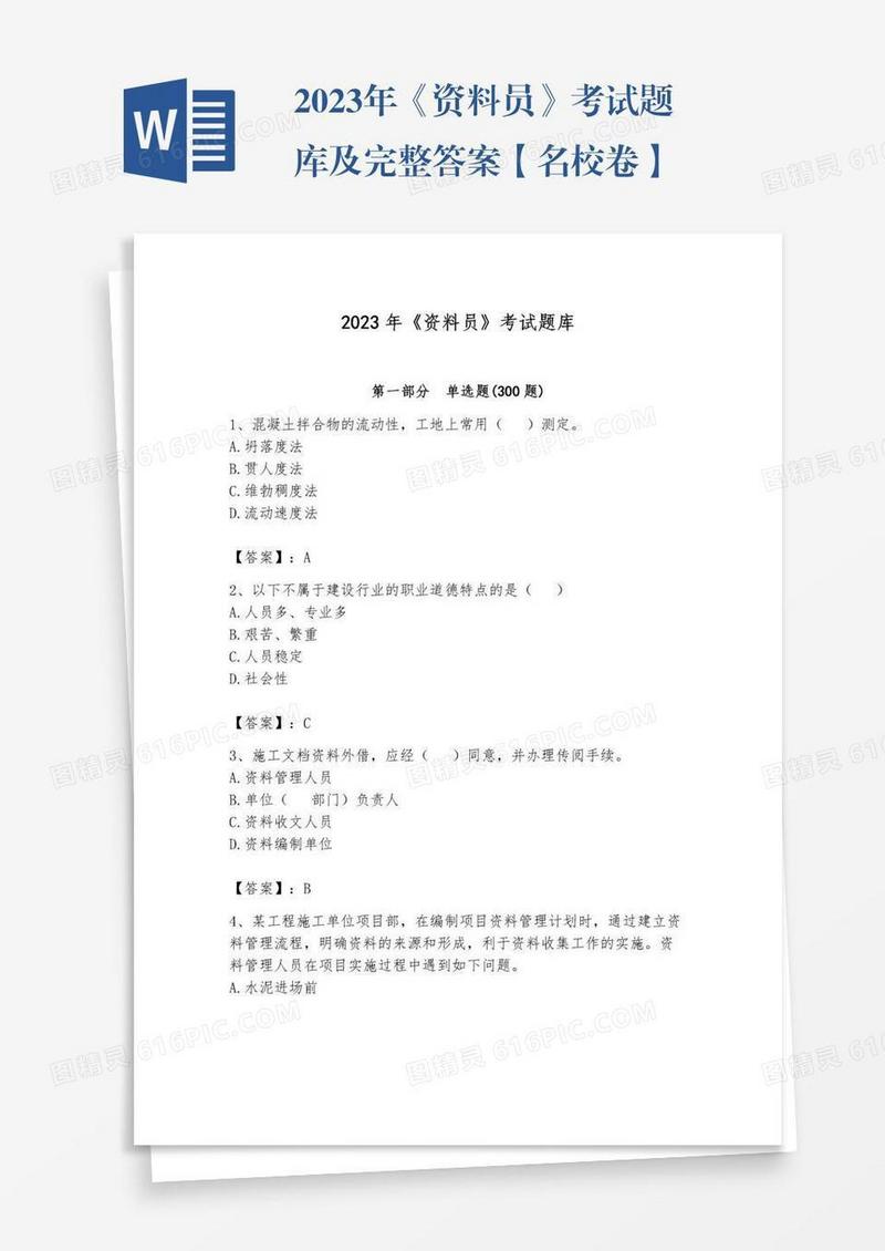 2023年《资料员》考试题库及完整答案【名校卷】