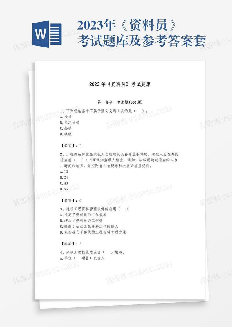 2023年《资料员》考试题库及参考答案套