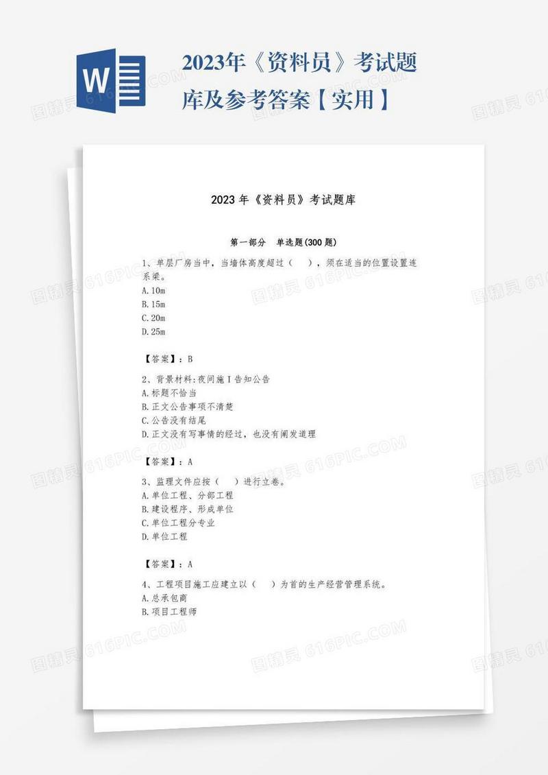 2023年《资料员》考试题库及参考答案【实用】