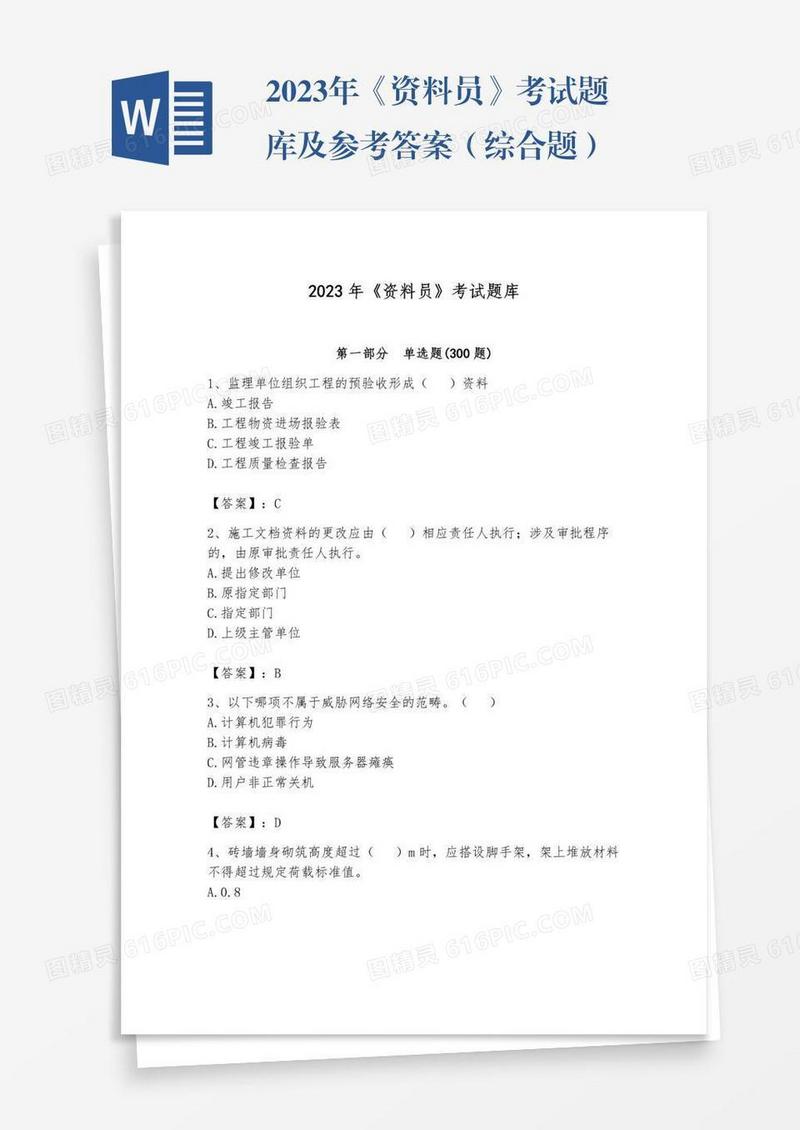 2023年《资料员》考试题库及参考答案（综合题）