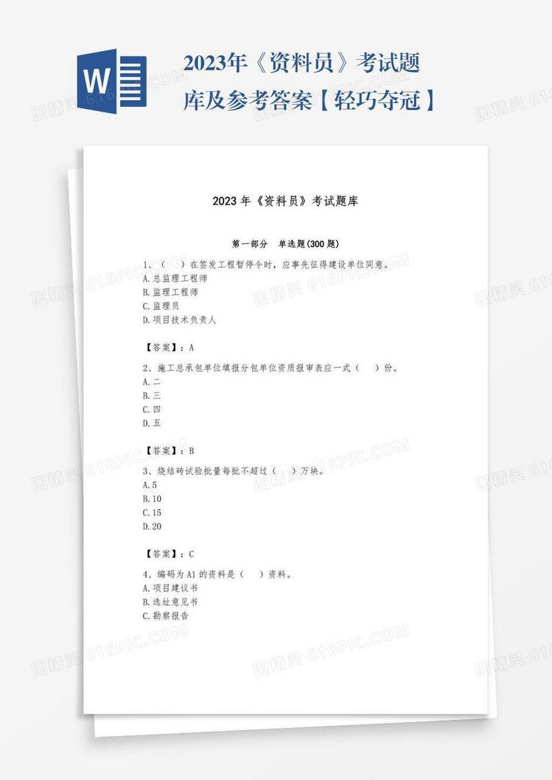 2023年《资料员》考试题库及参考答案【轻巧夺冠】