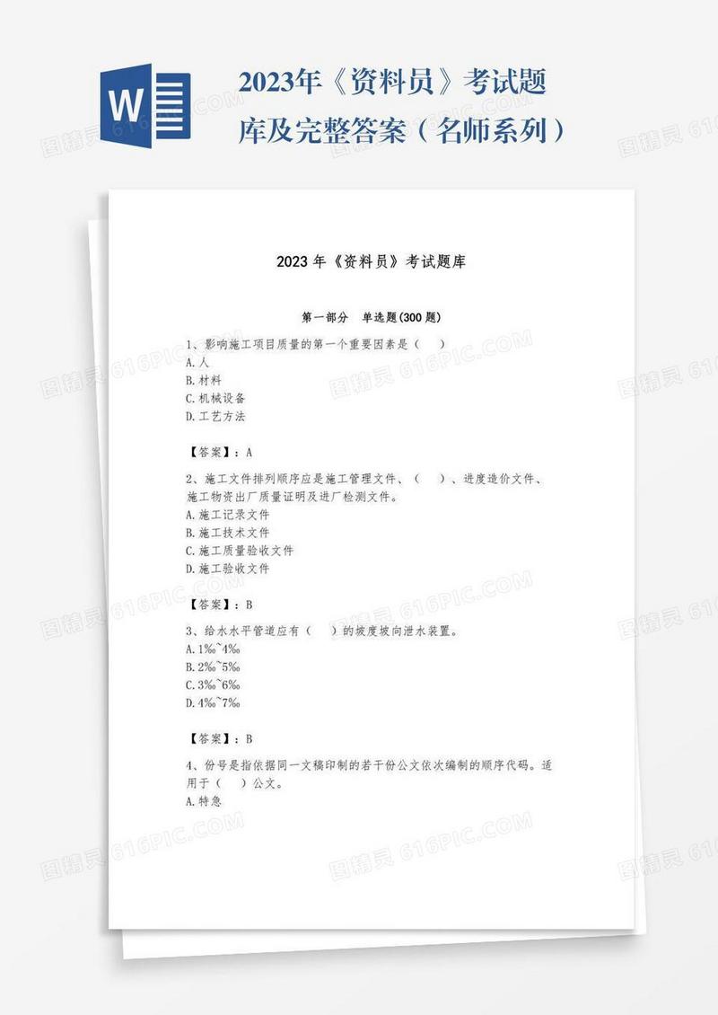 2023年《资料员》考试题库及完整答案（名师系列）