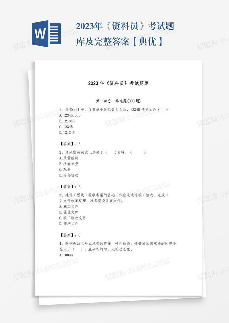 2023年《资料员》考试题库及完整答案【典优】