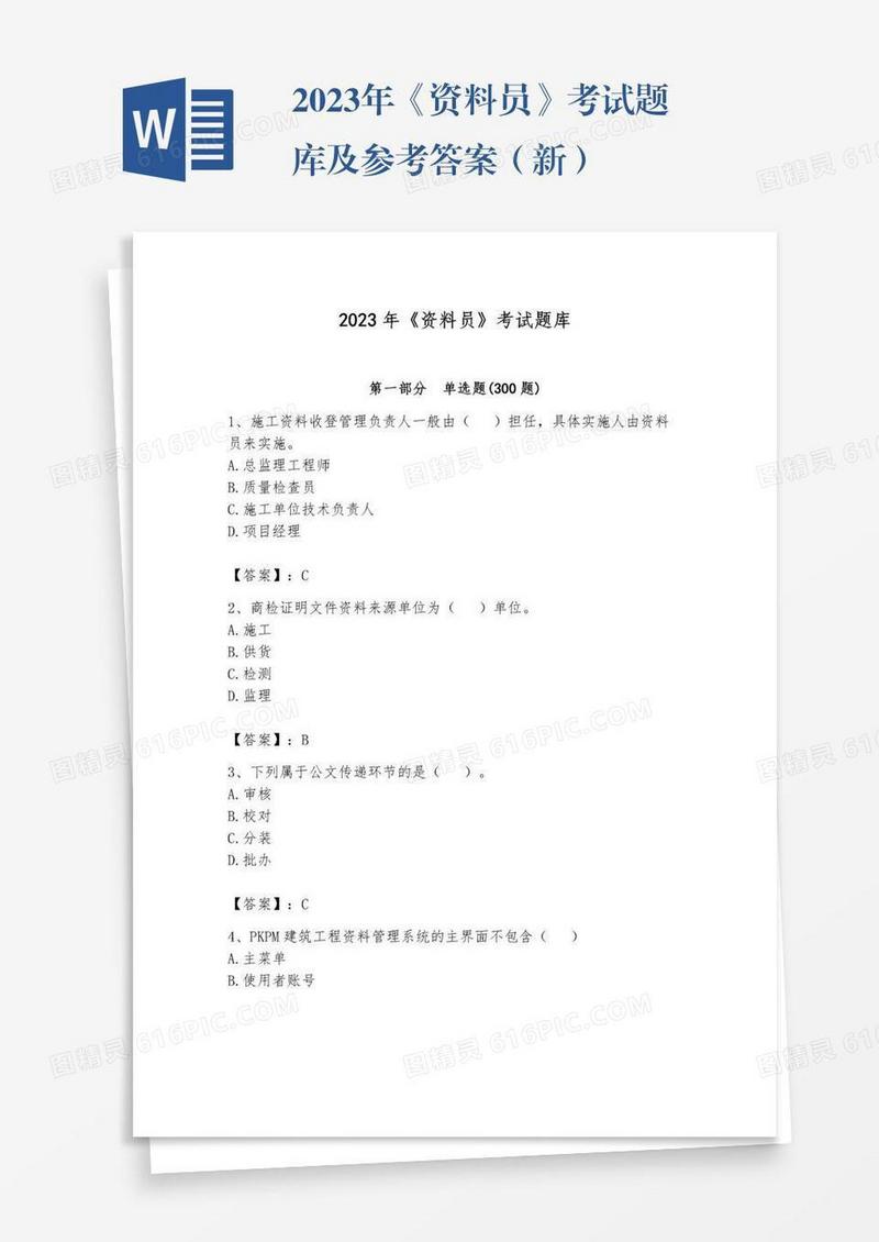 2023年《资料员》考试题库及参考答案（新）