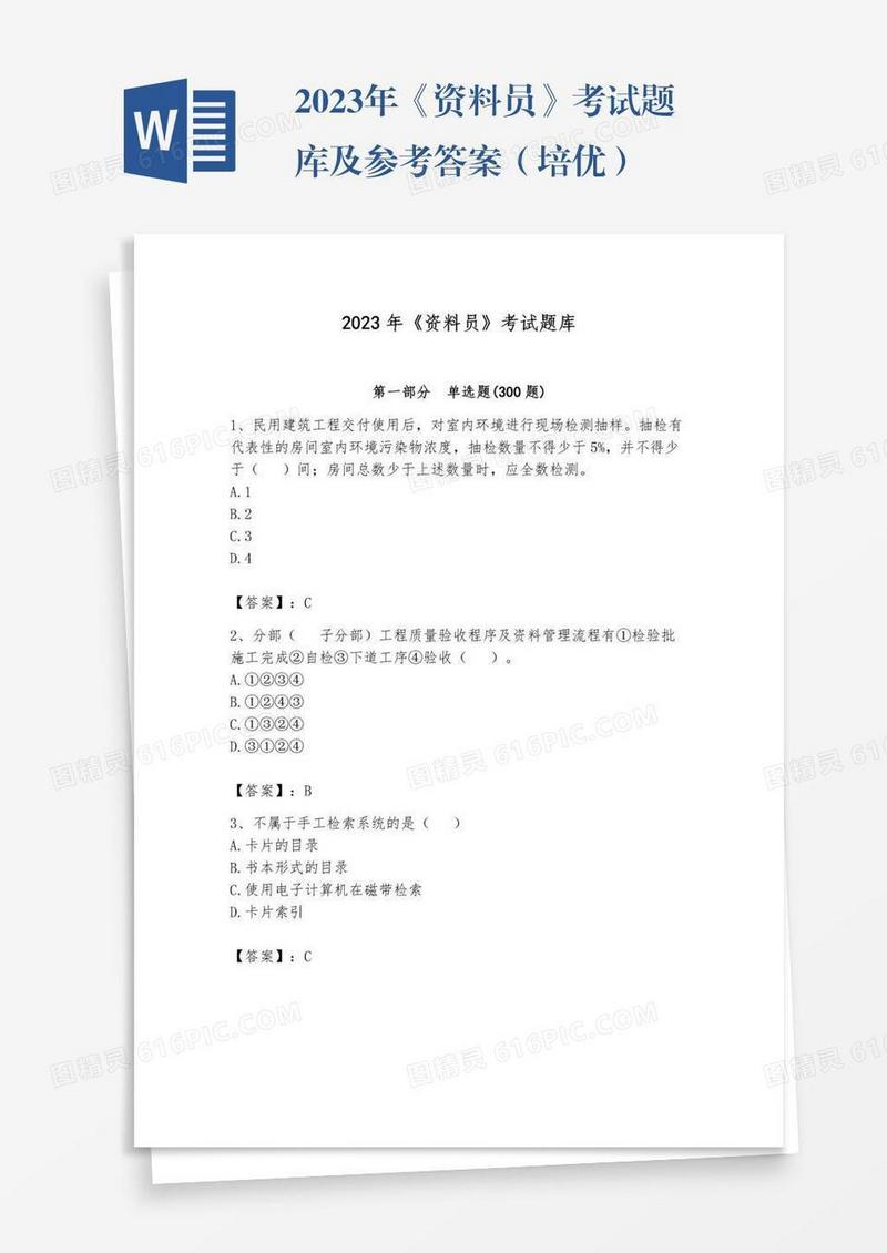 2023年《资料员》考试题库及参考答案（培优）
