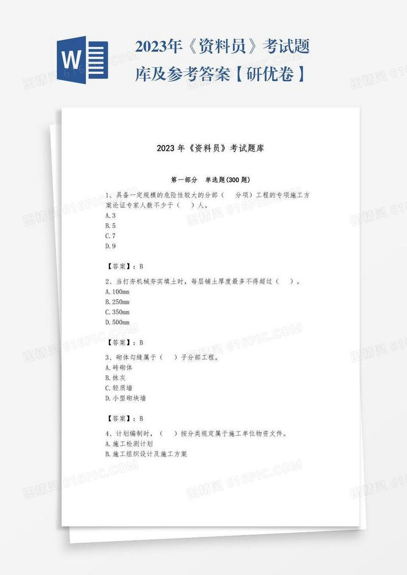 2023年《资料员》考试题库及参考答案【研优卷】