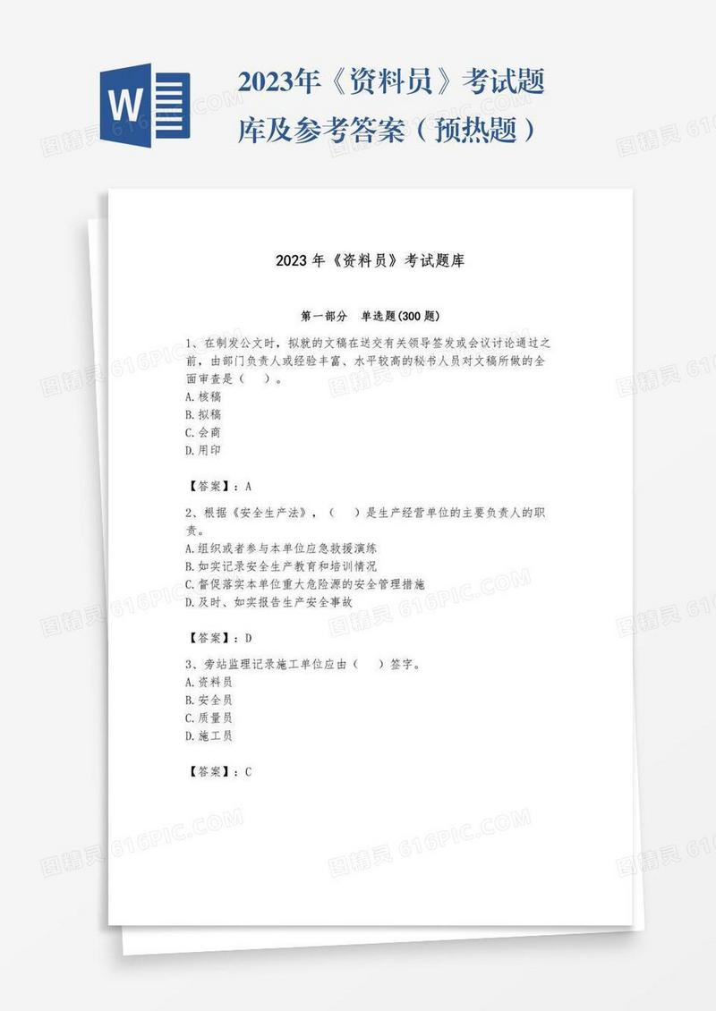 2023年《资料员》考试题库及参考答案（预热题）