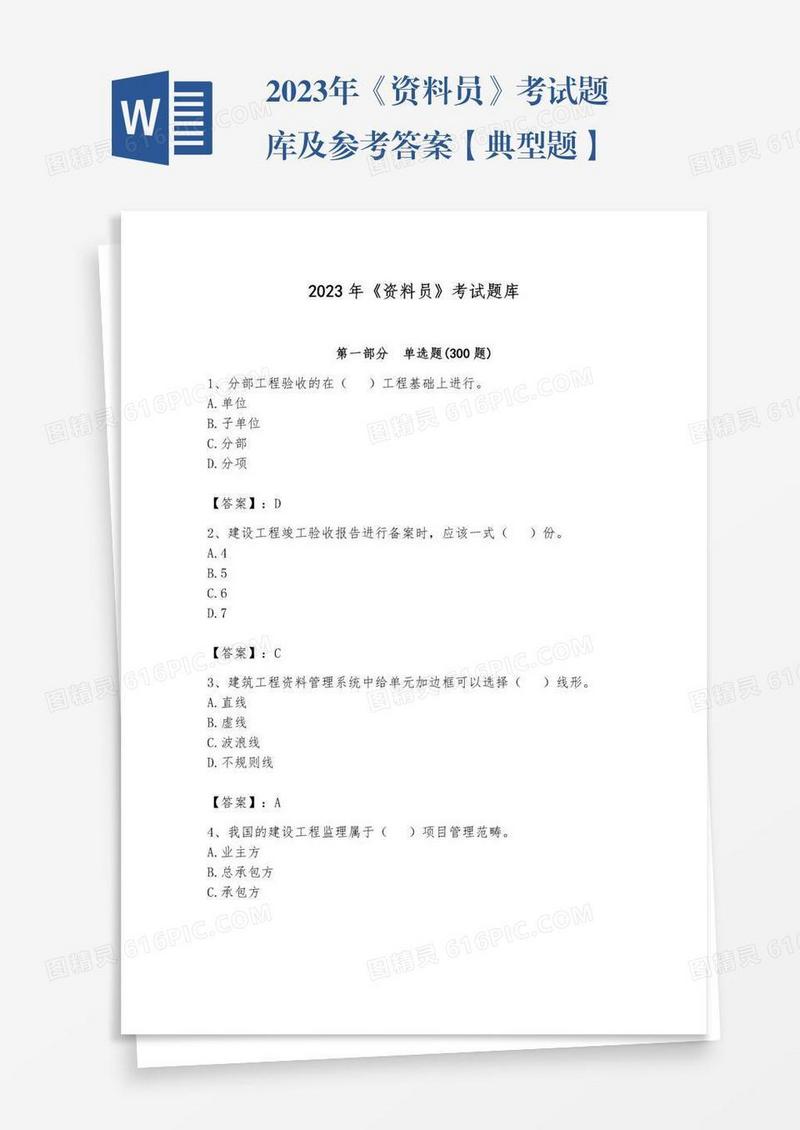 2023年《资料员》考试题库及参考答案【典型题】