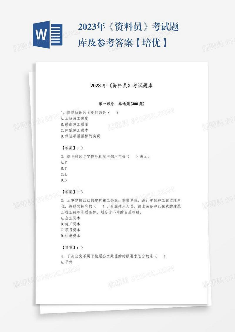 2023年《资料员》考试题库及参考答案【培优】