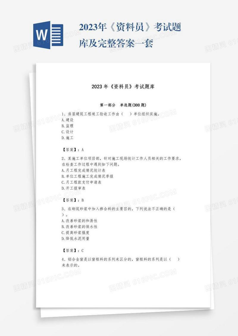 2023年《资料员》考试题库及完整答案一套