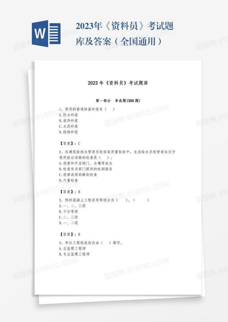 2023年《资料员》考试题库及答案（全国通用）