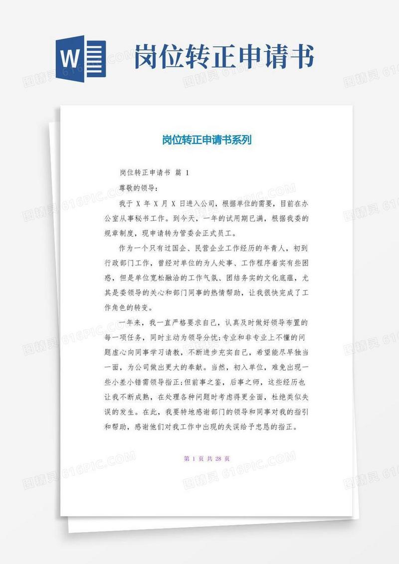 简易版岗位转正申请书系列
