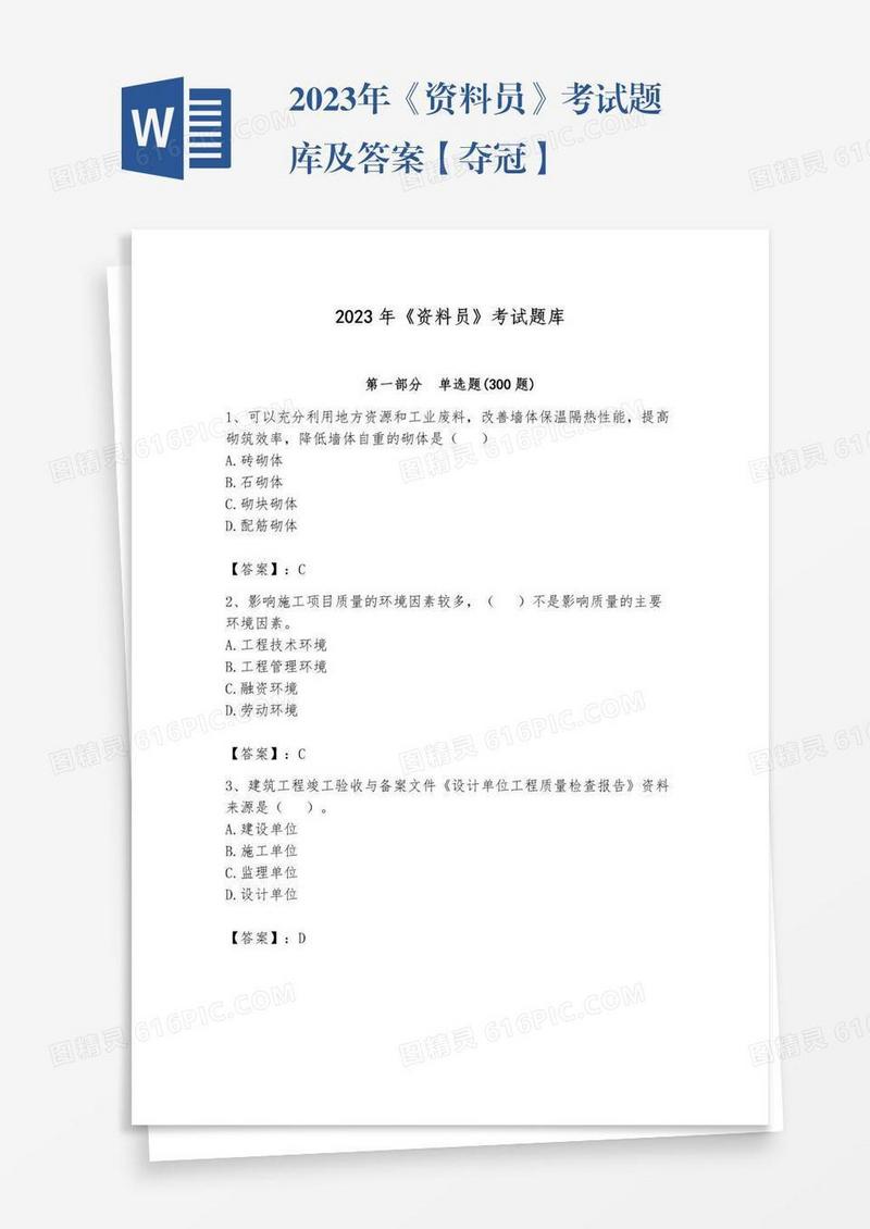 2023年《资料员》考试题库及答案【夺冠】