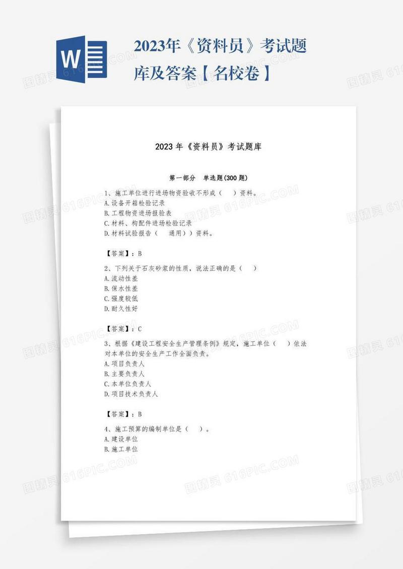 2023年《资料员》考试题库及答案【名校卷】