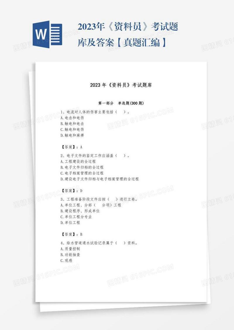 2023年《资料员》考试题库及答案【真题汇编】