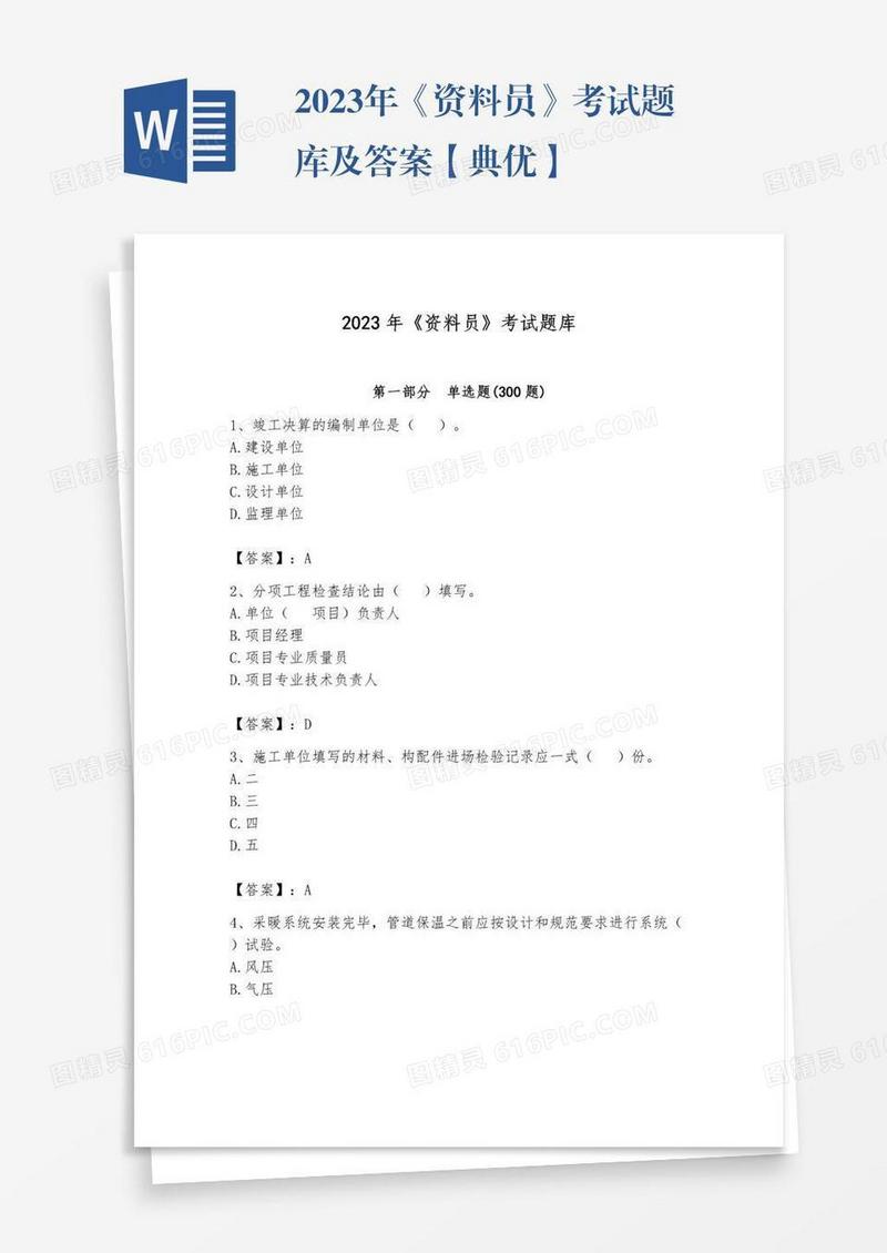 2023年《资料员》考试题库及答案【典优】