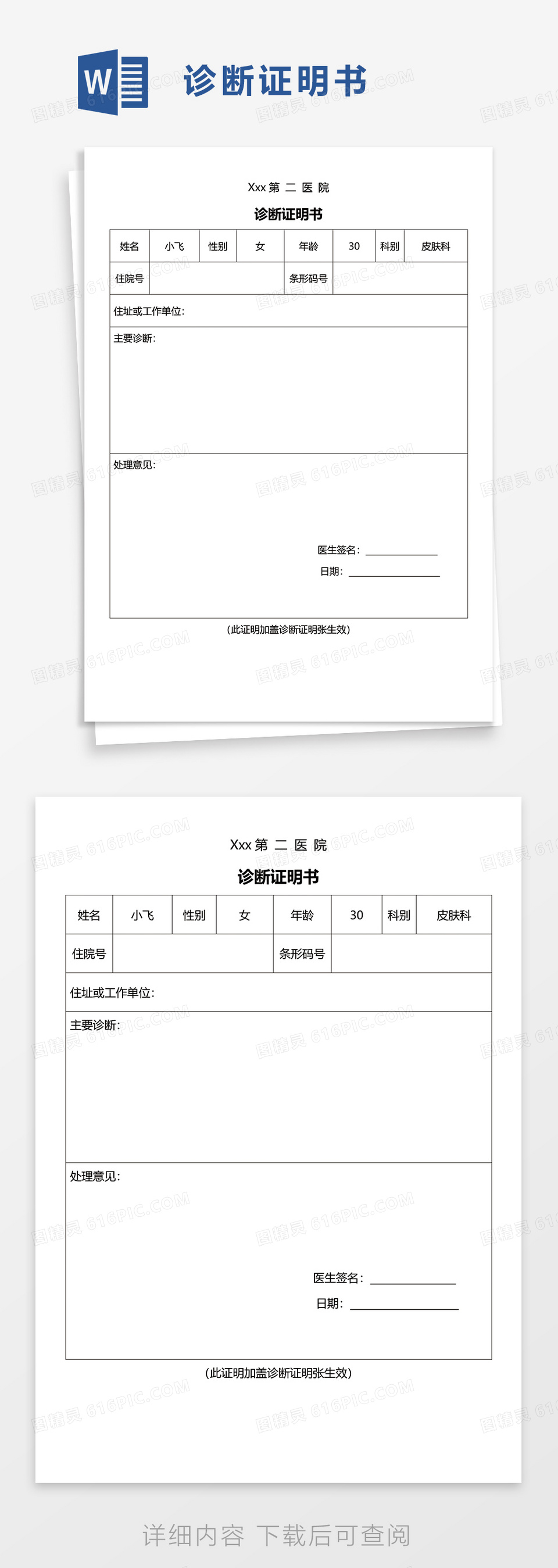 通用简洁诊断证明书word模板