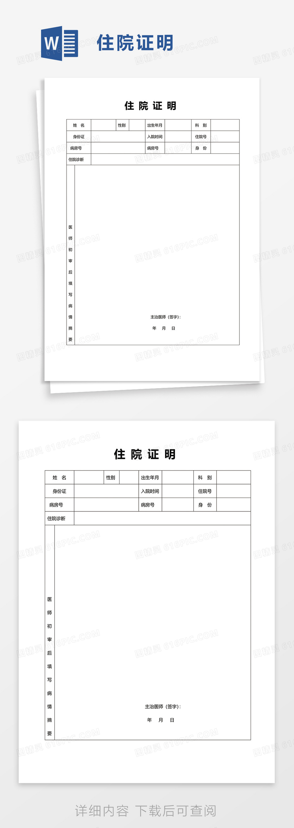 简洁住院证明word模板