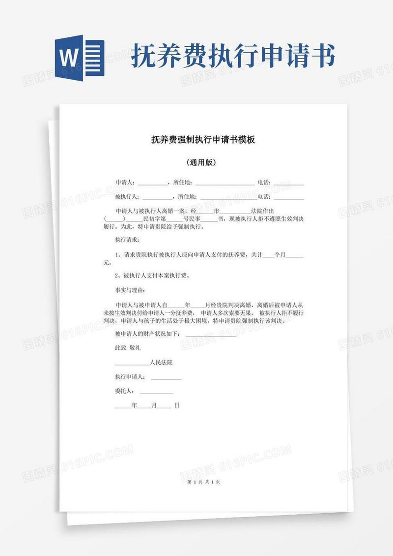 简洁的抚养费强制执行申请书模板