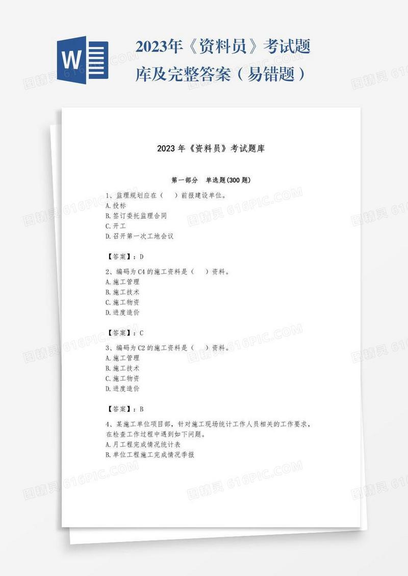 2023年《资料员》考试题库及完整答案（易错题）