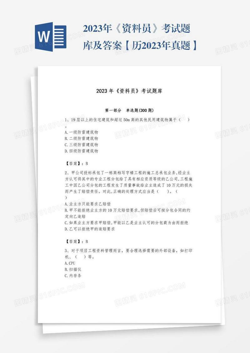 2023年《资料员》考试题库及答案【历2023年真题】