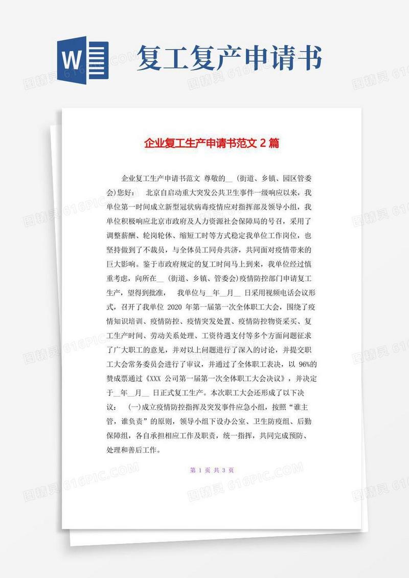 简洁的企业复工生产申请书范文2篇