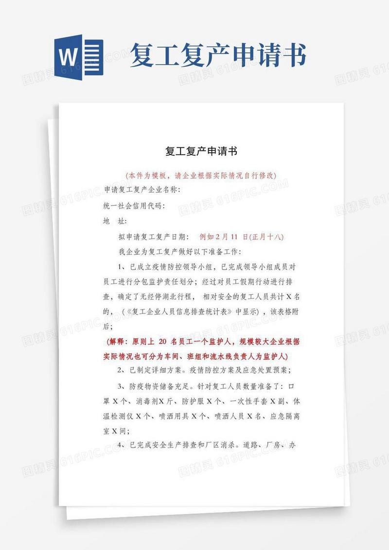 大气版复工复产申请书模板
