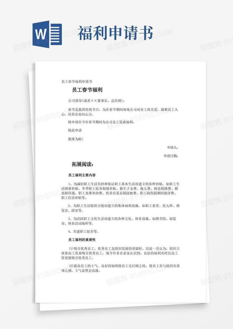实用的员工春节福利申请书