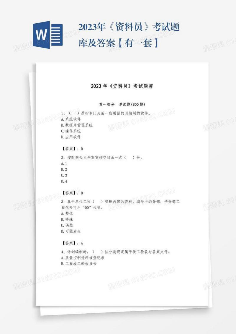 2023年《资料员》考试题库及答案【有一套】