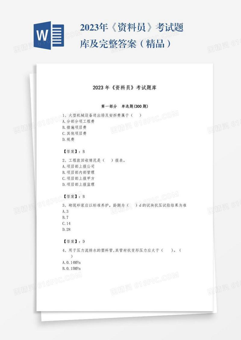 2023年《资料员》考试题库及完整答案（精品）