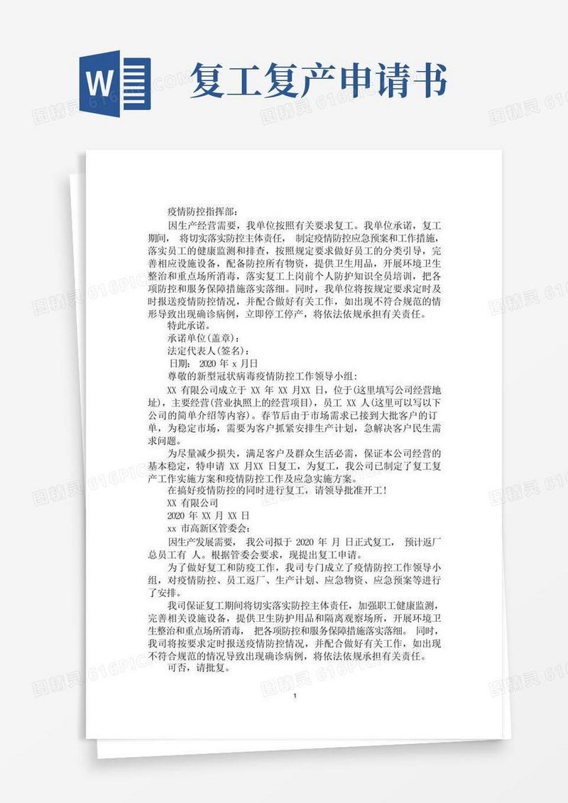 大气版最新疫情复工复产申请书