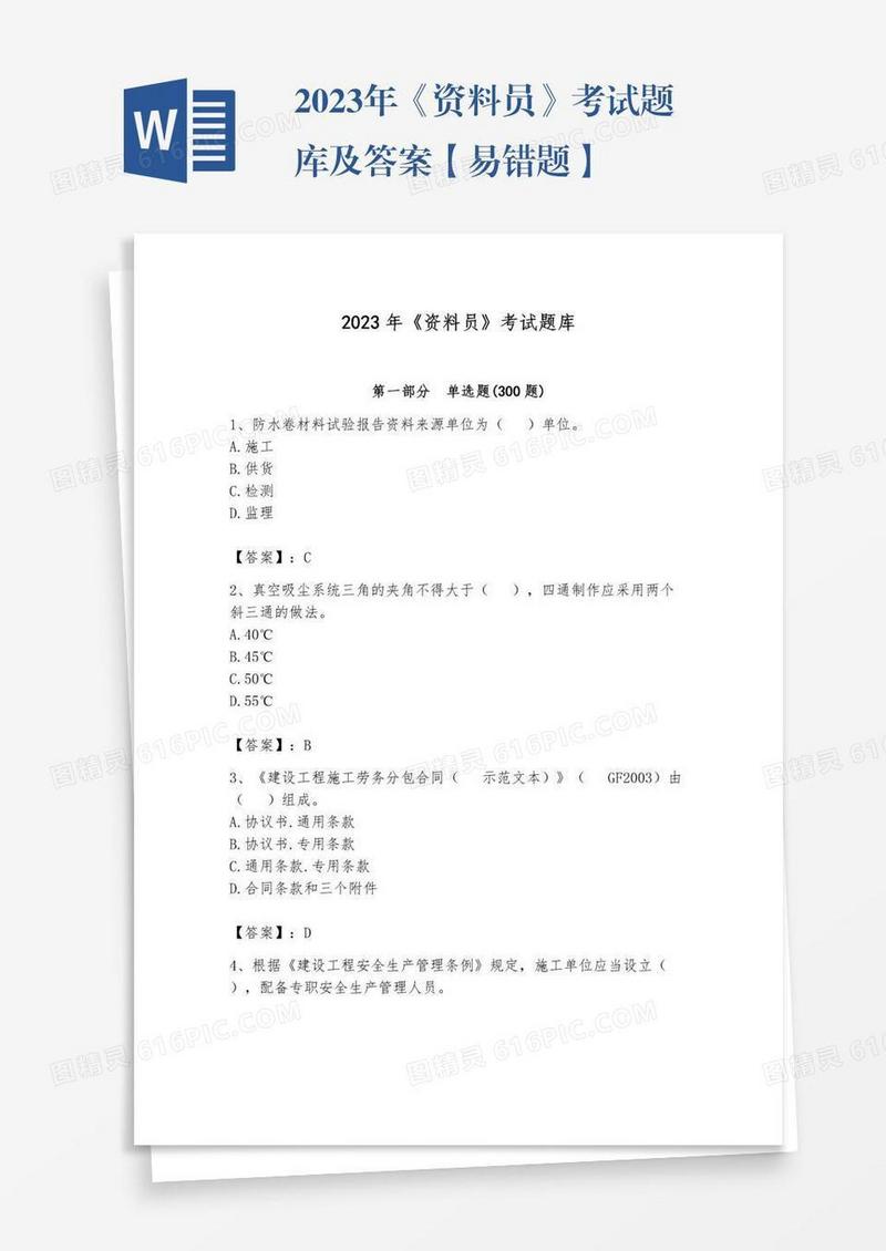 2023年《资料员》考试题库及答案【易错题】