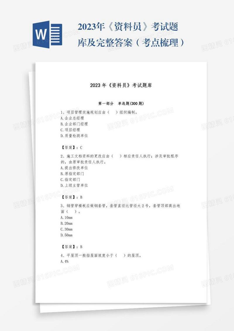 2023年《资料员》考试题库及完整答案（考点梳理）