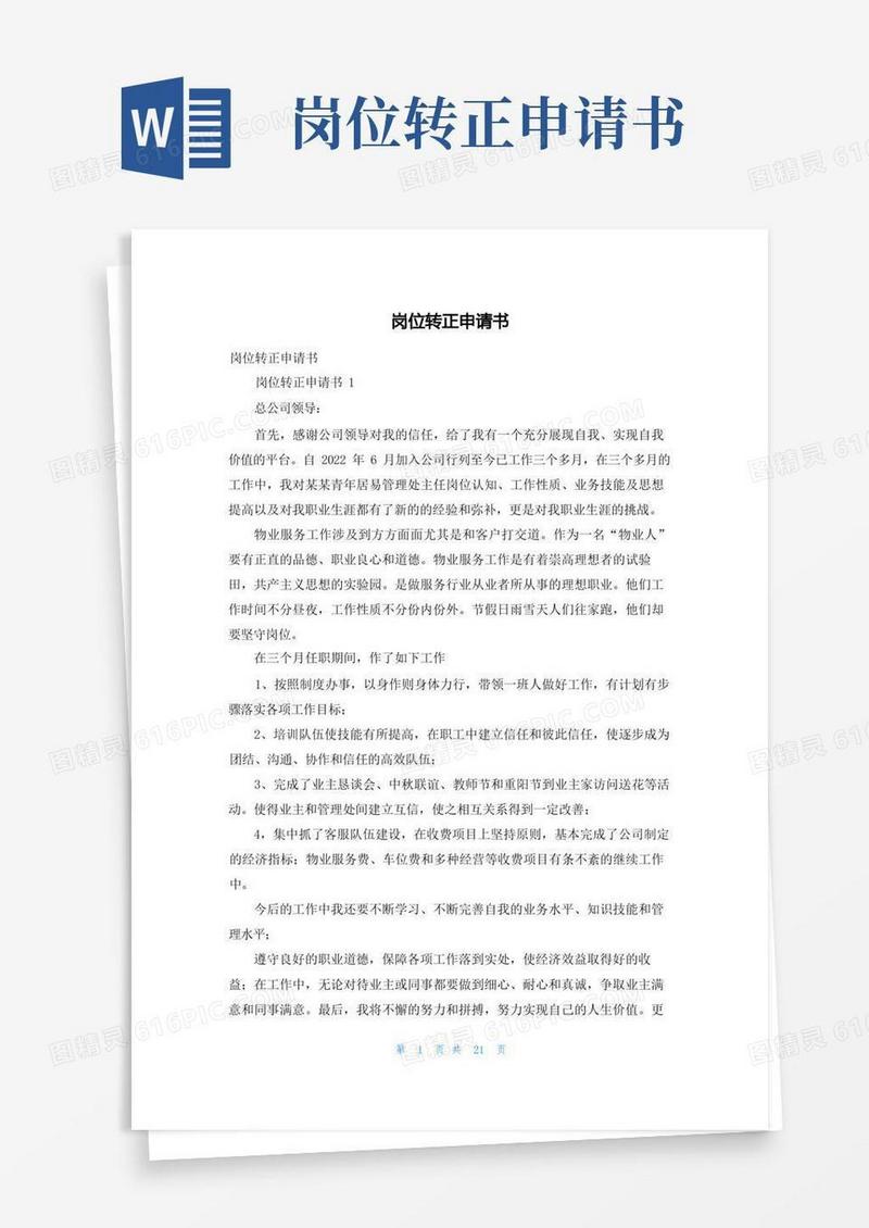 好用的岗位转正申请书