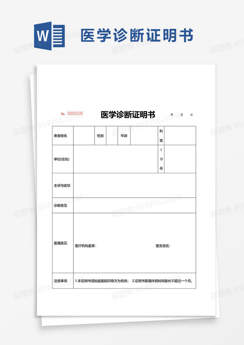 简单简约医学诊断证明书word模板
