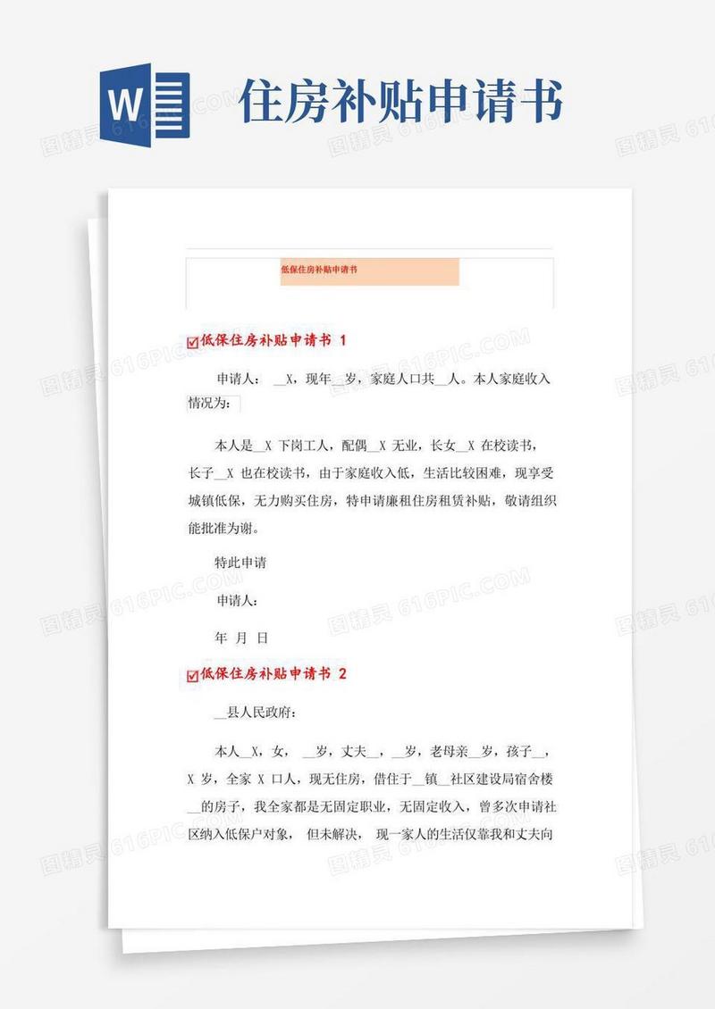 大气版低保住房补贴申请书
