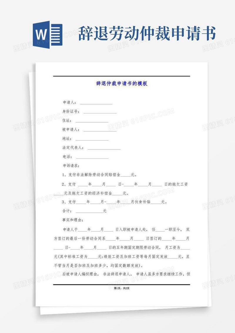 实用的辞退仲裁申请书的模板