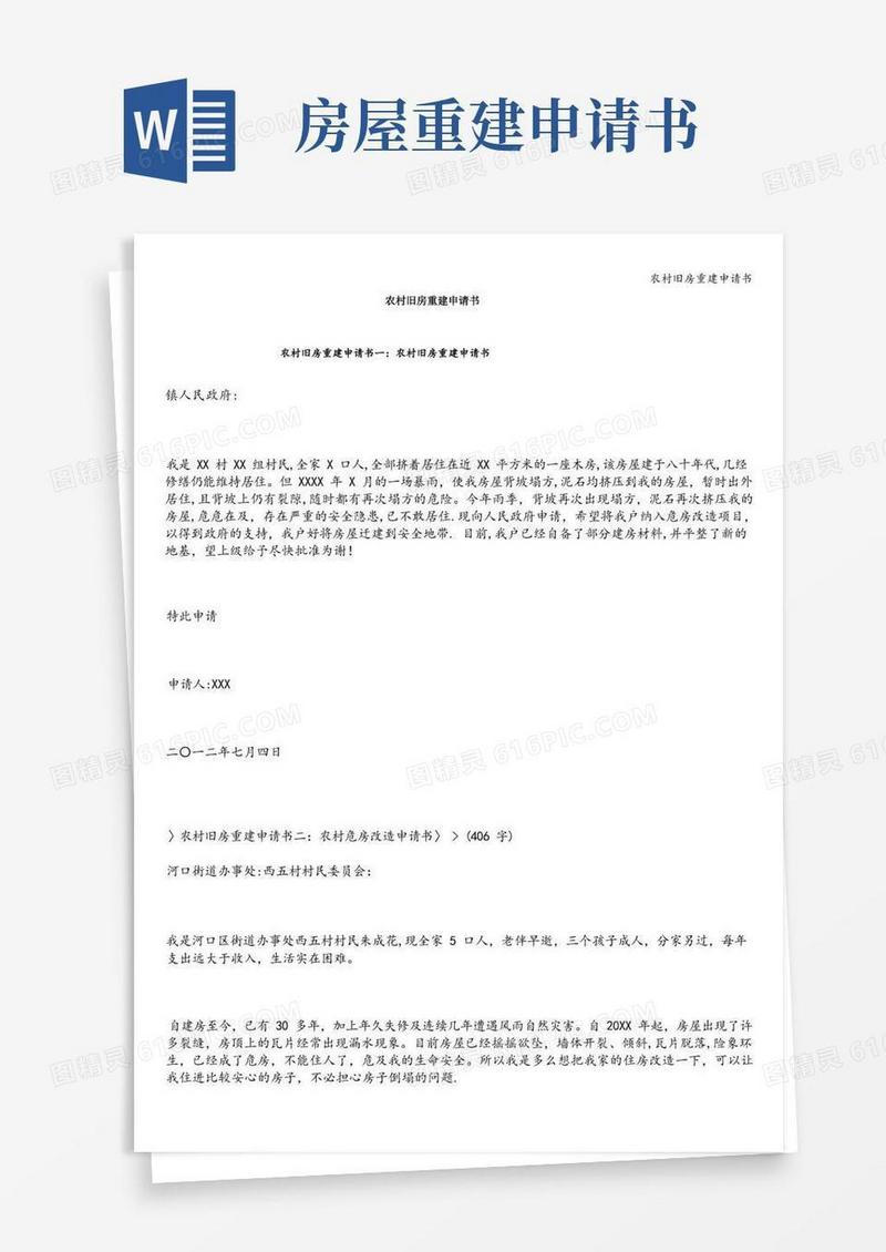 好用的农村旧房重建申请书