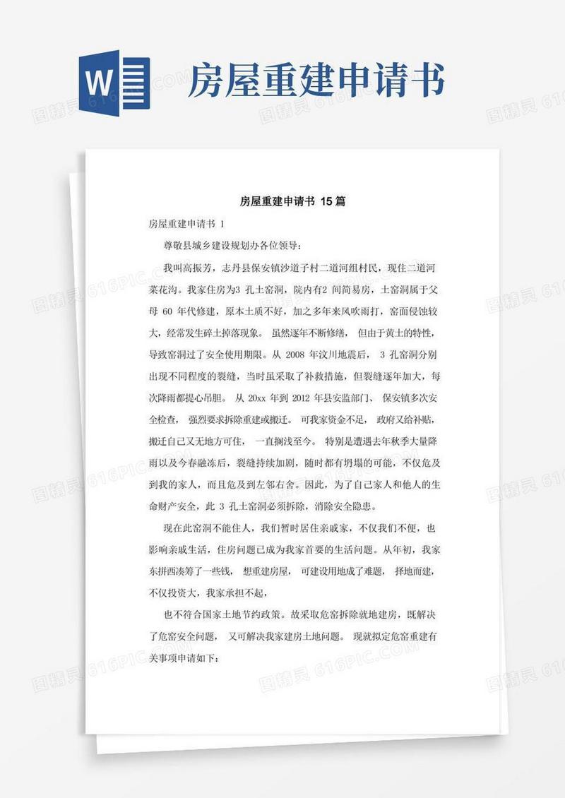 实用的房屋重建申请书15篇